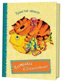 Котики в блокнотике. Пушистые записки (рыба)