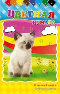 Проф-Пресс Бумага цветная "Ласковый котенок", 16 листов, 8 цветов