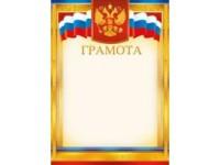 Мир поздравлений Грамота "Российская символика", арт. 086.499