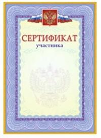 Сертификат участника (с гербом и флагом), 200 штук