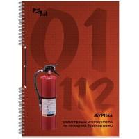 Полином Журнал по пожарной безопасности, А4, 50 листов
