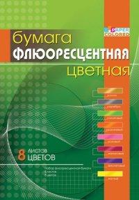 Бриз Цветная бумага, флюоресцентная, А4, 8 листов, 8 цветов