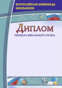 Учитель Диплом призера школьного этапа. Всероссийская олимпиада школьников