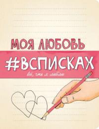 Нола, Лиза Моя любовь #всписках