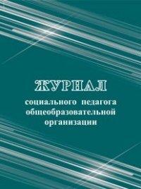 Журнал социального педагога общеобразовательной организации