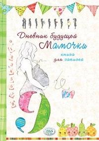 Книга для записей. Дневник будущей мамочки