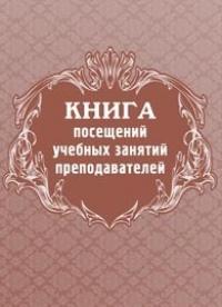 Учитель Книга посещений учебных занятий преподавателей, А4