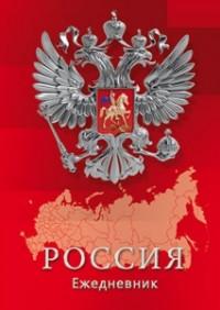 Plano (канцтовары) Ежедневник недатированный "Российская символика", А5, 128 листов