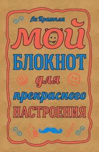 Кратчли, Ли Э.БлокСчЛюд.Мой бл.д/прекр.настроения