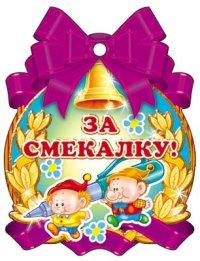 Медалька "За смекалку!"