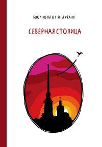 Блокнот "Северная столица"