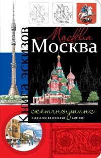 Москва. Книга эскизов