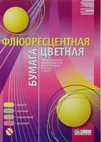 Бумага цветная флюоресцентная. Формат A4, 8 листов, 4 цвета. В папке. Арт. 1124-500