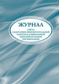 Журнал учета санитарно-просветительской работы в дошкольной образовательной организации