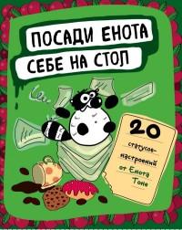 Посади енота себе на стол. 20 статусов для рабочего стола