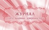 Учитель Журнал учёта выданных доверенностей