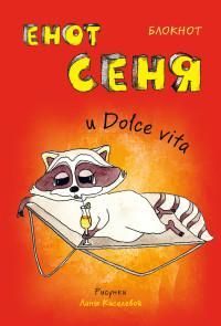 Блокнот. Енот Сеня и Dolce vita