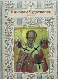 Усольцева О., отв. ред. Благодатный блокнот с Николаем Чудотворцем