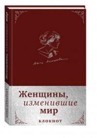 Блокнот. Женщины, изменившие мир