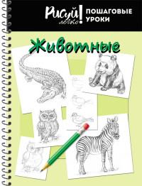 Проф-Пресс Блокнот "Рисуй легко! Пошаговые уроки. Животные - 4", А5, 64 листа