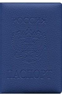 Стрекоза Обложка на паспорт (синяя)