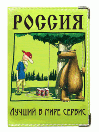 Экспедиция Обложка для паспорта "Россия - лучший в мире сервис"