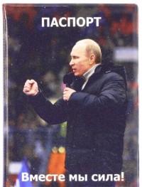 Символик Обложка для паспорта &quot;Путин В.В. Вместе мы сила!&quot;