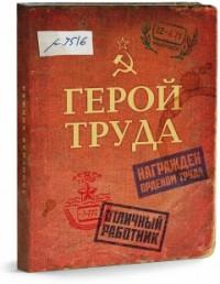 Проф-Пресс Записная книжка "Герой туда", А6, 80 листов