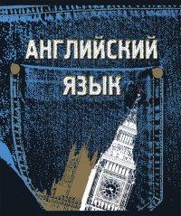 ErichKrause Тетрадь предметная "Джинс. Английский язык", 48 листов