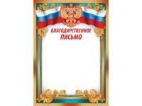 Империя поздравлений Благодарственное письмо &quot;Российская символика&quot;