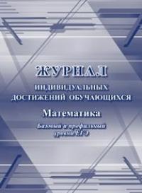 Журнал индивидуальных достижений обучающихся (Математика. Базовый и профильный уровни ЕГЭ)