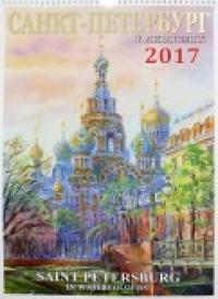 Яркий Город Календарь на 2017 год &quot;Санкт-Петербург в акварелях&quot;