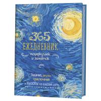 Скетч-ежедневник. 365. Ежедневник почеркушек и заметок. Задания, рисунки, приключения и вызовы на каждый день (Ван Гог)