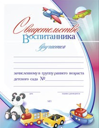 Учитель Свидетельство воспитанника, зачисленного в группу раннего возраста детского сада