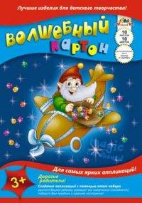 АппликА Картон цветной волшебный "Гномик на самолете", А4, 10 цветов