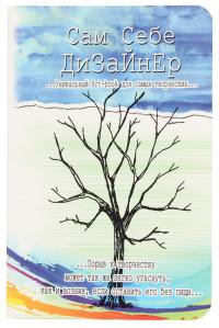 Проф-Пресс Записная книжка "Безумные книги. Сам себе дизайнер", А6, 64 листа