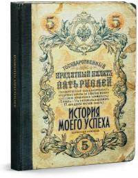 Проф-Пресс Записная книжка "История моего успеха", А6, 80 листов, клетка