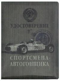 Бюро находок Обложка для автодокументов "Спортсмен автогонщик"