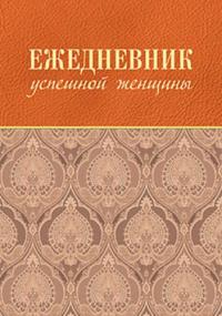 Тимофеева, Софья Анатольевна Ежедневник успешной женщины(бежевый блок,недатированный) 2-е изд