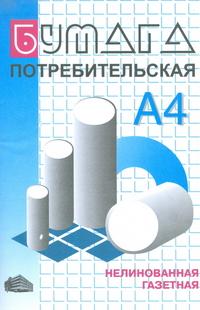 Ульяновский Дом печати Бумага потребительская. Бумага газетная, 48 г/м2, 250 листов