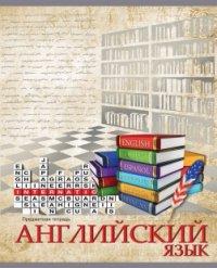 Проф-Пресс Тетрадь предметная "Страна знаний. Английский язык", А5, 48 листов