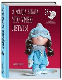 Эксмо Подарочный недатированный ежедневник. Куклы Елены Гридневой. Я всегда знала, что умею летать!