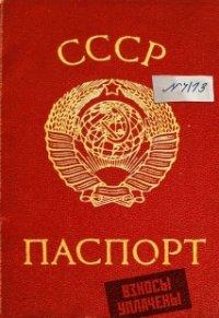 Проф-Пресс Записная книжка "Паспорт СССР", А6, 32 листа, клетка