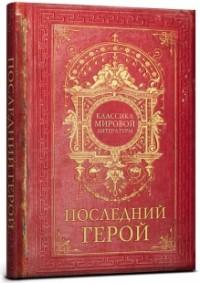 Проф-Пресс Записная книжка "Collezione. Последний герой", А5, 128 листов, клетка