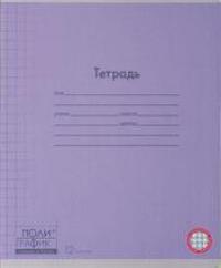 Полиграфика Тетрадь "Однотонная. Классика с линовкой. Фиолетовая", А5, 12 листов, клетка