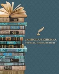 Феникс + Записная книга учителя, преподавателя "Учебники", А5, 48 листов