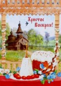 Символик Блокнот "Христос Воскресе. Пасха, кулич, яйца, деревянная церковь"