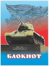 Учитель Блокнот "Танк Т-34", 145x102x2 мм, 20 листов