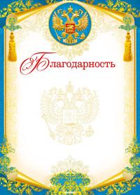 Мир поздравлений Благодарность "Российская символика", арт. 086.793