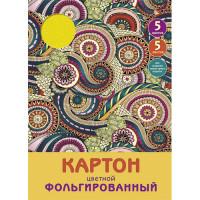 Канц-Эксмо Картон цветной фольгированный "Удивительные узоры", 5 листов, 5 цветов